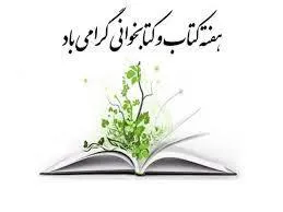  هفته کتاب و کتابخوانی 