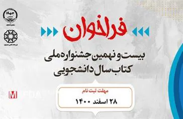 فراخوان بیست‌ و نهمین جشنواره ملی کتاب سال دانشجویی 