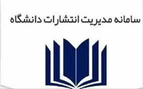 دسترسی به سامانه مدیریت انتشارات دانشگاه(مداد) 