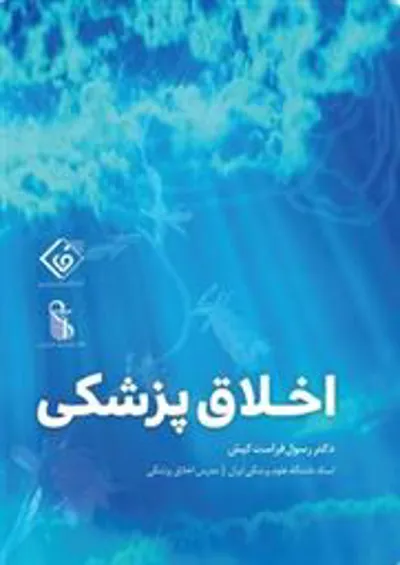 کتاب اخلاق پزشکی نوشته دکتر رسول فراست