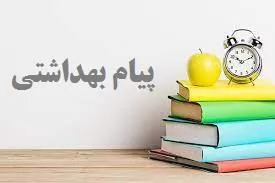 پیام بهداشتی کتابخانه مرکزی در مدیریت بحران