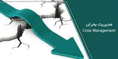 راه اندازی بخش مدیریت بحران 