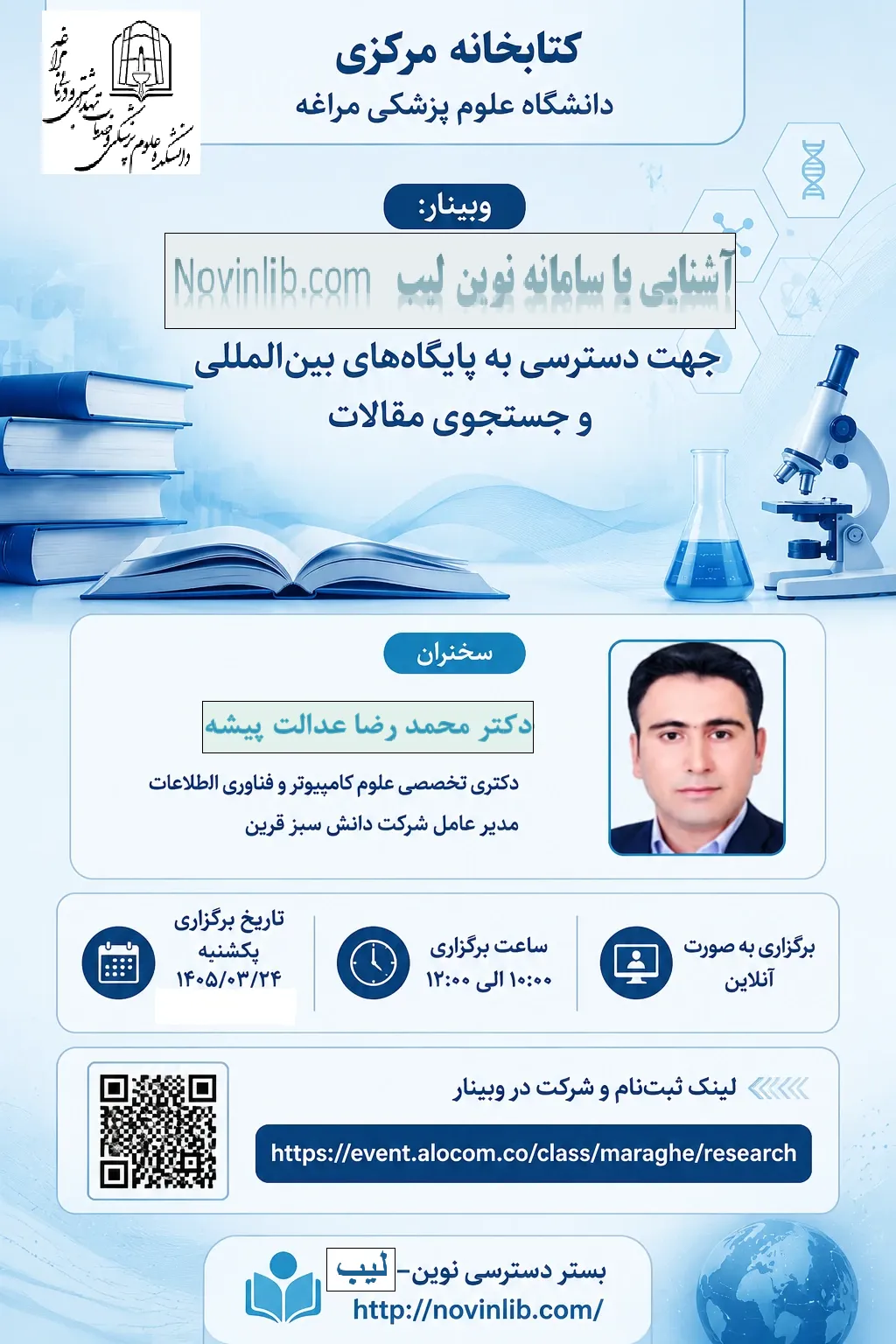 وبینار تخصصی آشنایی با سامانه نوین‌لیب 