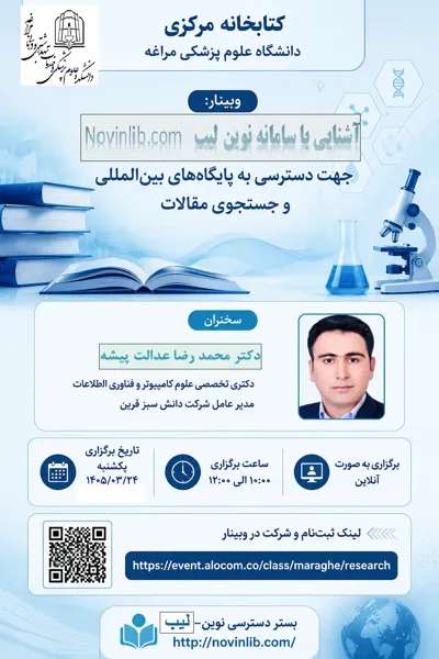 وبینار تخصصی آشنایی با سامانه نوین‌لیب 