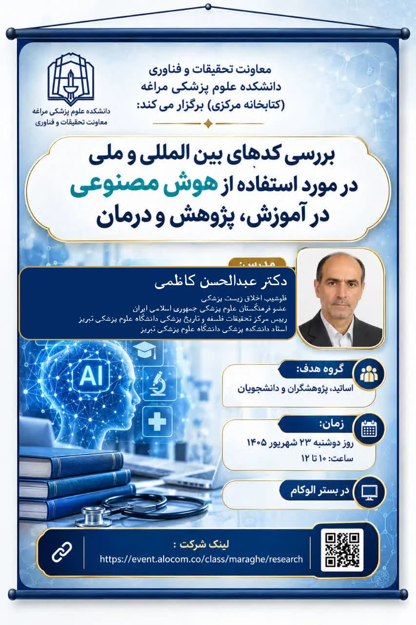 کارگاه "بررسی کدهای بین‌المللی و ملی در مورد استفاده از هوش مصنوعی در آموزش، پژوهش و درمان"
