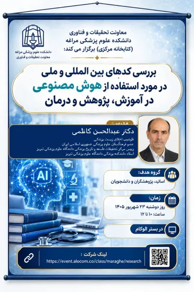 کارگاه "بررسی کدهای بین‌المللی و ملی در مورد استفاده از هوش مصنوعی در آموزش، پژوهش و درمان"