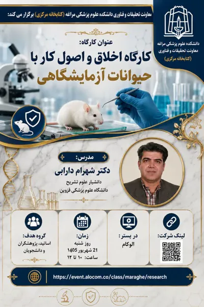 کارگاه "اخلاق و اصول کار با حیوانات آزمایشگاهی"