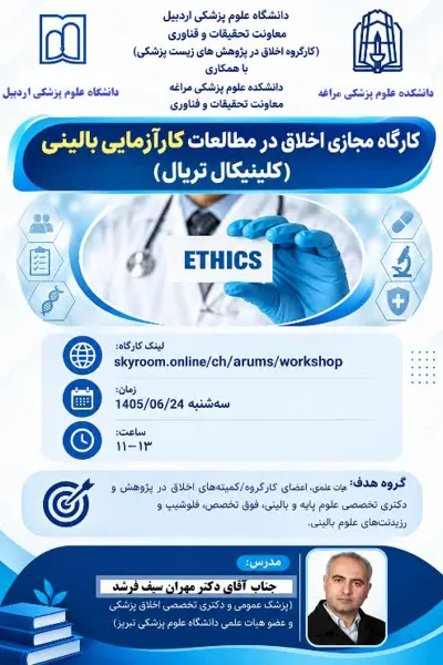 کارگاه مجازی "اخلاق در مطالعات کارآزمایی بالینی(کلینیکال تریال)"