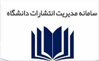 دسترسی به سامانه مدیریت انتشارات دانشگاه(مداد) 