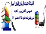 برقراری دسترسی به پایگاههای اطلاعاتی در «نوین لیب»